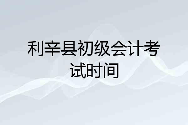 利辛县初级会计考试时间