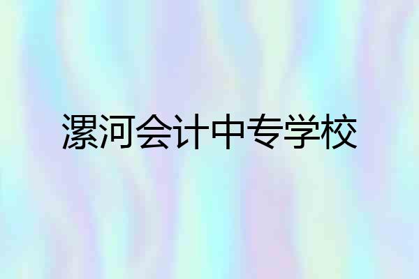 漯河会计中专学校