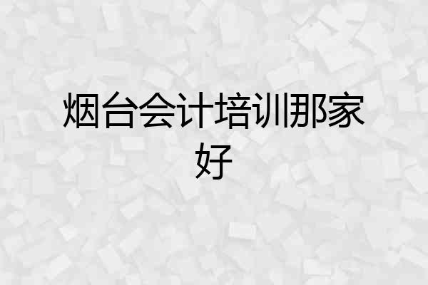 烟台会计培训那家好