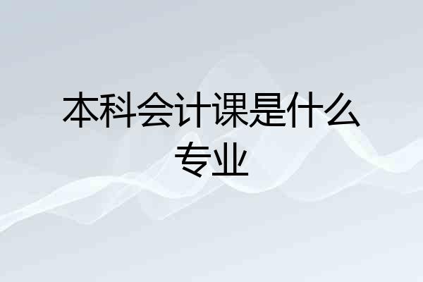 本科会计课是什么专业