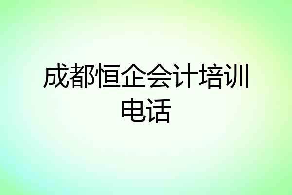 成都恒企会计培训电话