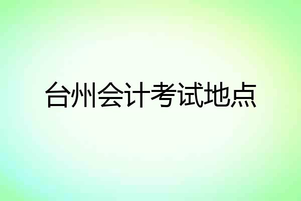 台州会计考试地点