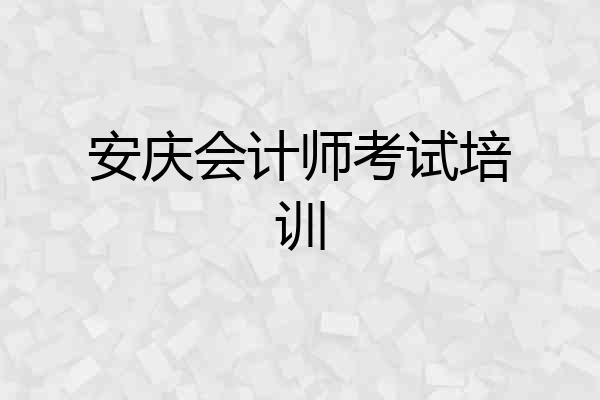 安庆会计师考试培训