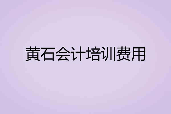 黄石会计培训费用
