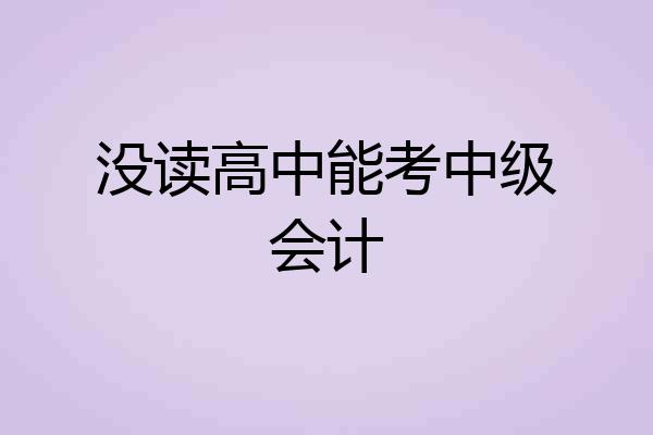 没读高中能考中级会计