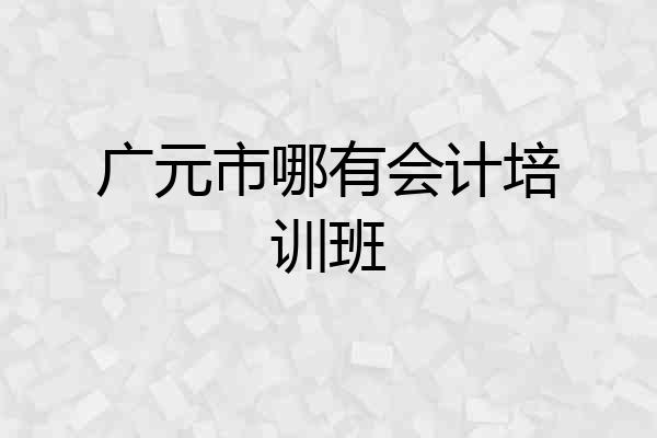 广元市哪有会计培训班