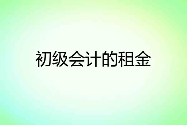 初级会计的租金