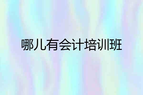 哪儿有会计培训班