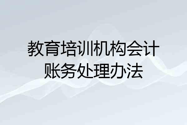 教育培训机构会计账务处理办法
