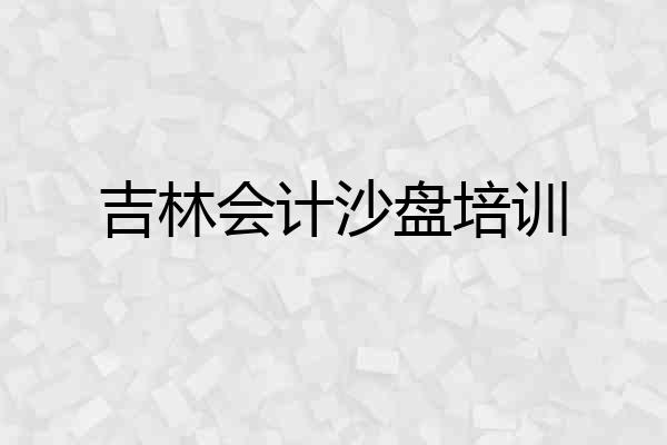 吉林会计沙盘培训