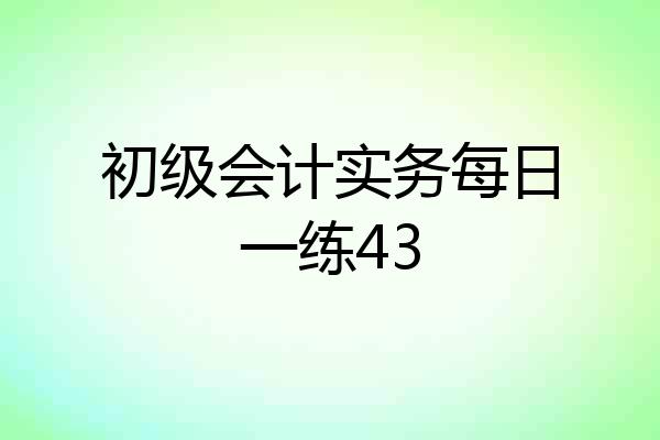 初级会计实务每日一练43