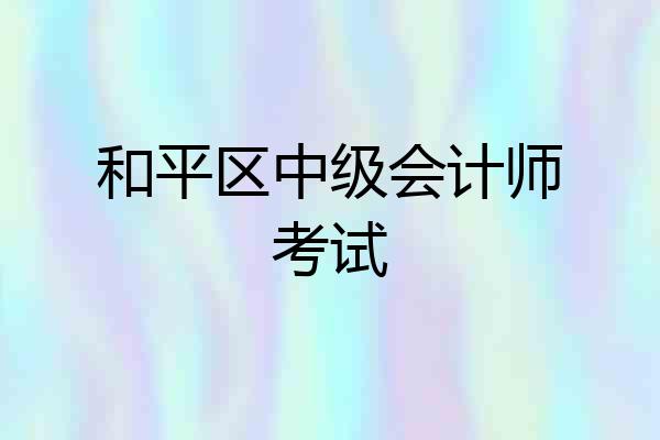 和平区中级会计师考试