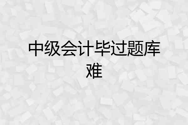 中级会计毕过题库难