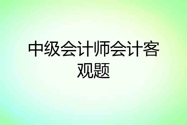 中级会计师会计客观题