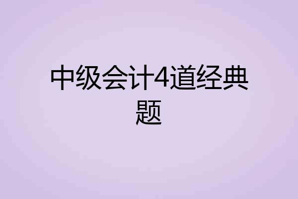 中级会计4道经典题