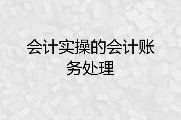 会计实操的会计账务处理