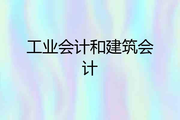 工业会计和建筑会计