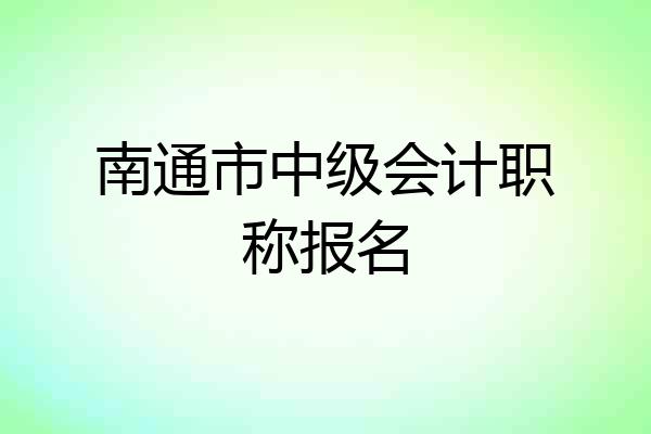 南通市中级会计职称报名