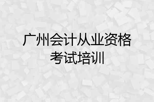 广州会计从业资格考试培训