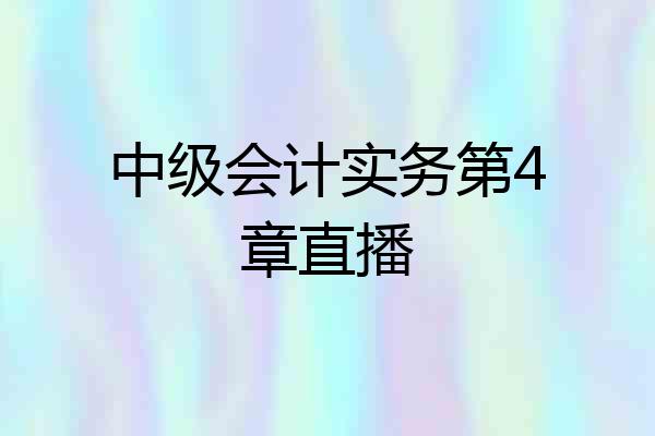 中级会计实务第4章直播