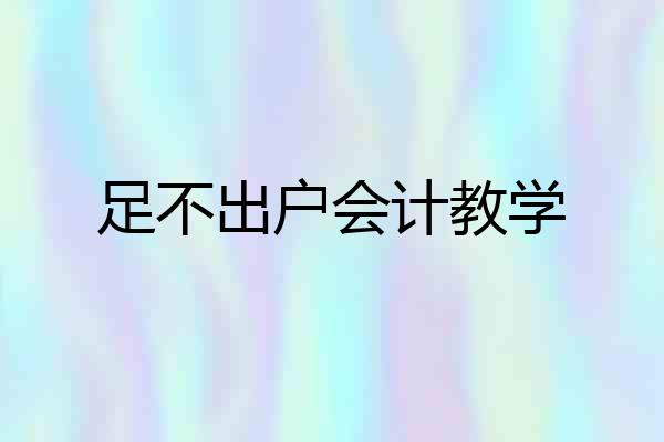 足不出户会计教学