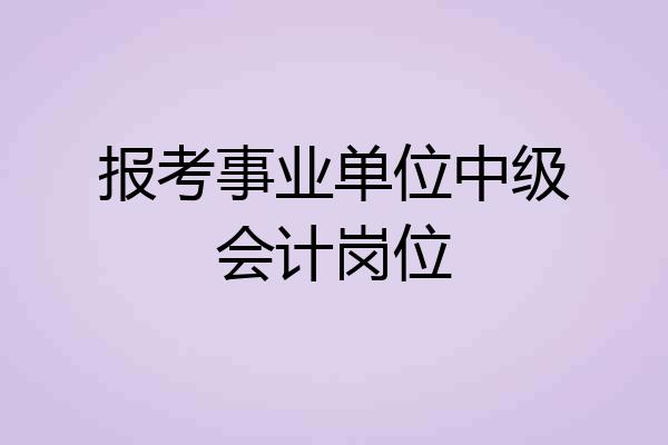 报考事业单位中级会计岗位