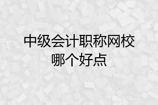 中级会计职称网校哪个好点