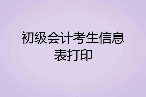 初级会计考生信息表打印