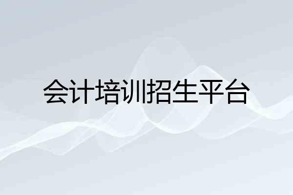 会计培训招生平台
