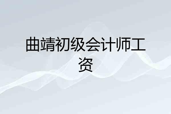曲靖初级会计师工资