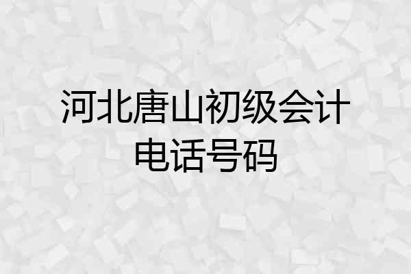 河北唐山初级会计电话号码