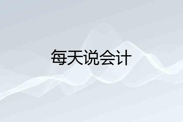 每天说会计