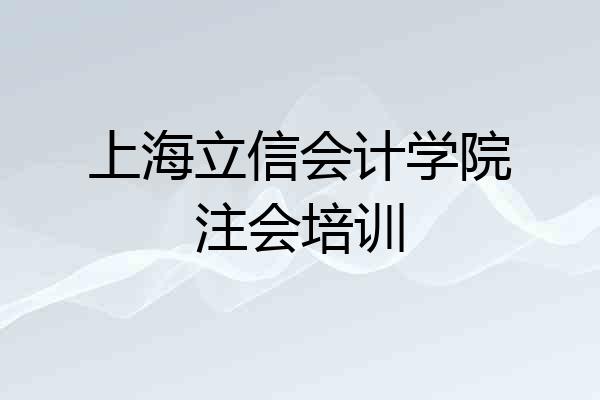 上海立信会计学院注会培训
