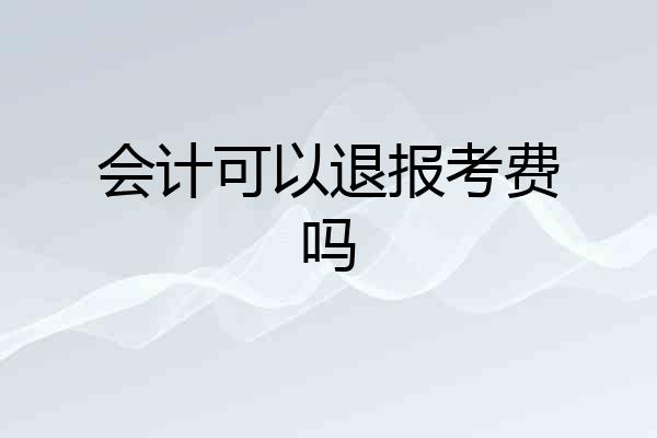 会计可以退报考费吗