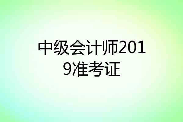 中级会计师2019准考证