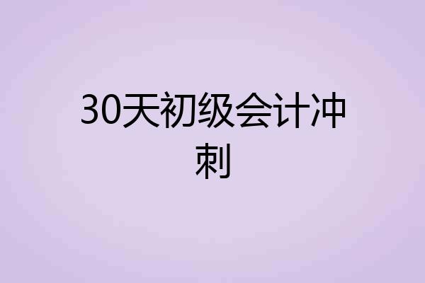 30天初级会计冲刺