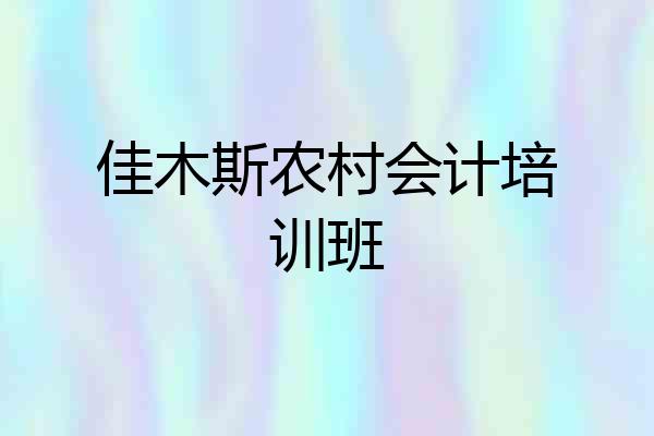 佳木斯农村会计培训班