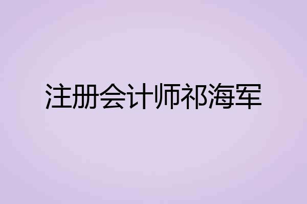 注册会计师祁海军