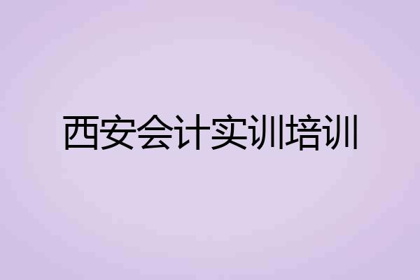 西安会计实训培训