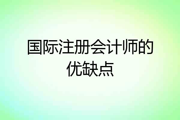 国际注册会计师的优缺点