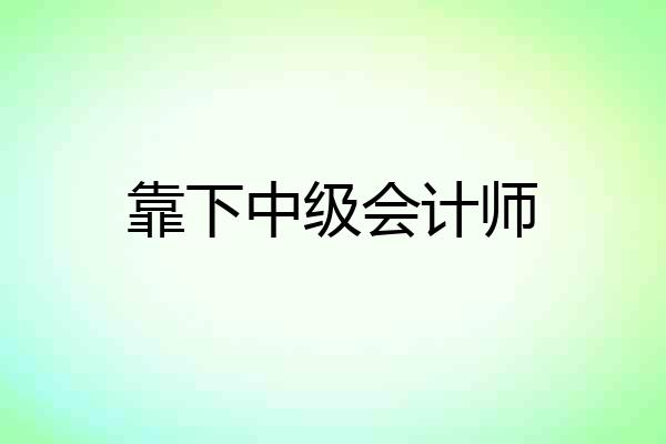 靠下中级会计师