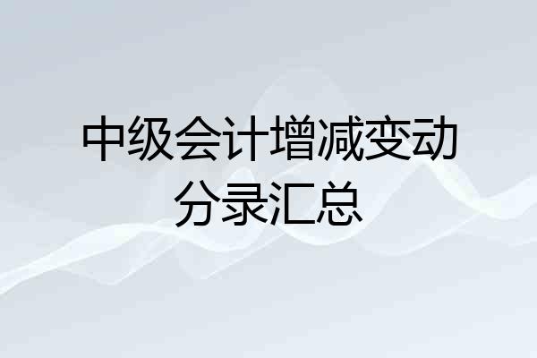 中级会计增减变动分录汇总