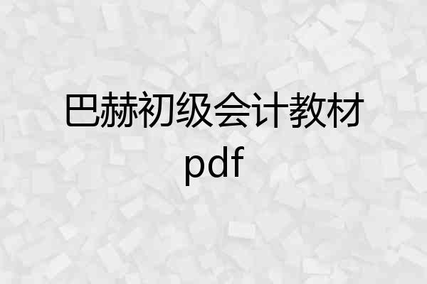 巴赫初级会计教材pdf