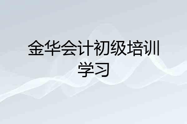 金华会计初级培训学习