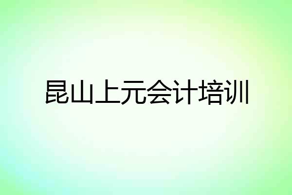 昆山上元会计培训