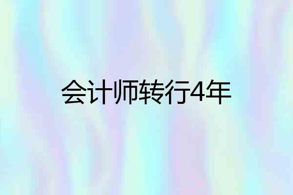 会计师转行4年