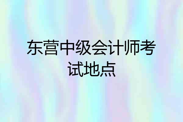 东营中级会计师考试地点