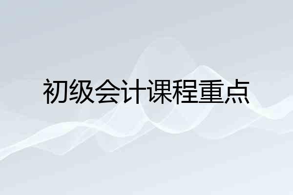 初级会计课程重点