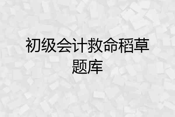 初级会计救命稻草题库
