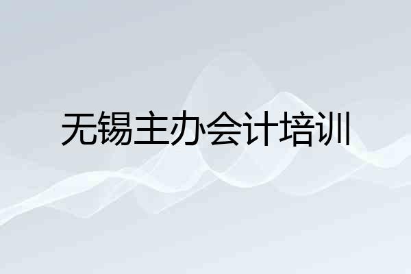 无锡主办会计培训
